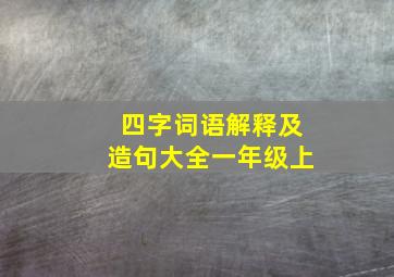 四字词语解释及造句大全一年级上