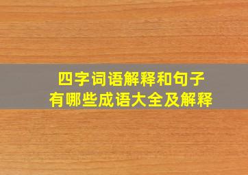 四字词语解释和句子有哪些成语大全及解释