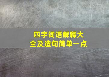 四字词语解释大全及造句简单一点