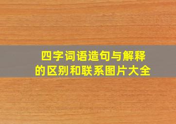 四字词语造句与解释的区别和联系图片大全