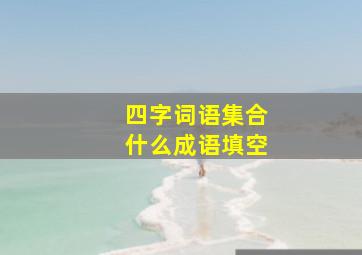 四字词语集合什么成语填空