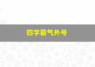 四字霸气外号