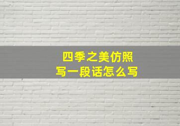 四季之美仿照写一段话怎么写