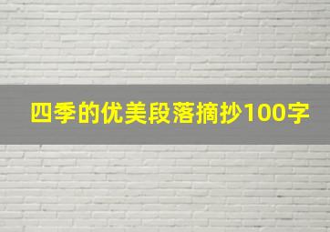 四季的优美段落摘抄100字