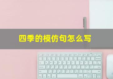 四季的模仿句怎么写