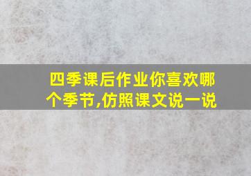 四季课后作业你喜欢哪个季节,仿照课文说一说