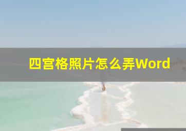 四宫格照片怎么弄Word