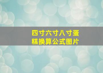 四寸六寸八寸蛋糕换算公式图片