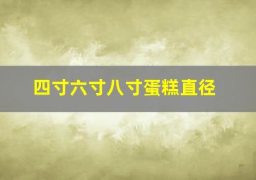 四寸六寸八寸蛋糕直径