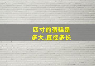 四寸的蛋糕是多大,直径多长