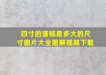 四寸的蛋糕是多大的尺寸图片大全图解视频下载