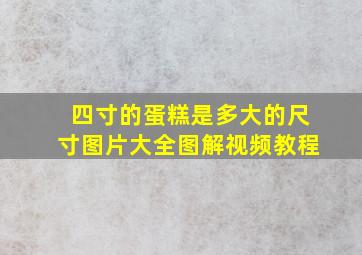 四寸的蛋糕是多大的尺寸图片大全图解视频教程