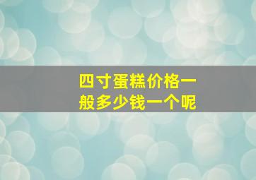 四寸蛋糕价格一般多少钱一个呢