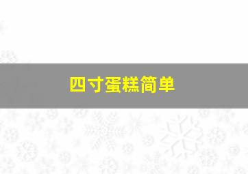 四寸蛋糕简单