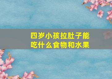 四岁小孩拉肚子能吃什么食物和水果