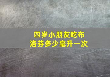 四岁小朋友吃布洛芬多少毫升一次