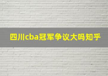 四川cba冠军争议大吗知乎