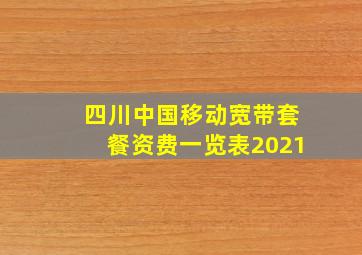 四川中国移动宽带套餐资费一览表2021