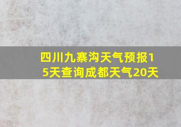 四川九寨沟天气预报15天查询成都天气20天