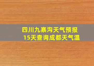 四川九寨沟天气预报15天查询成都天气温