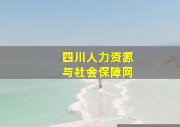 四川人力资源与社会保障网