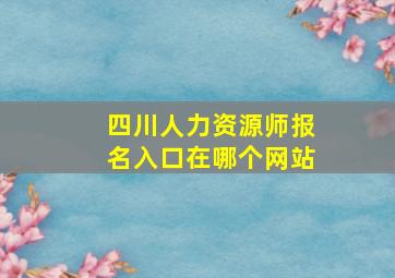 四川人力资源师报名入口在哪个网站