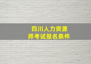 四川人力资源师考试报名条件