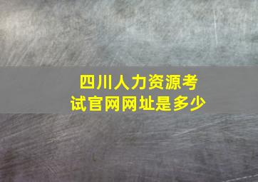 四川人力资源考试官网网址是多少