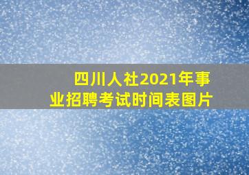 四川人社2021年事业招聘考试时间表图片