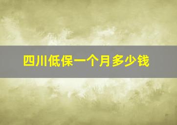 四川低保一个月多少钱