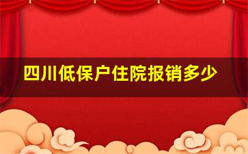 四川低保户住院报销多少