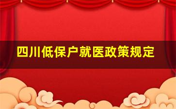 四川低保户就医政策规定