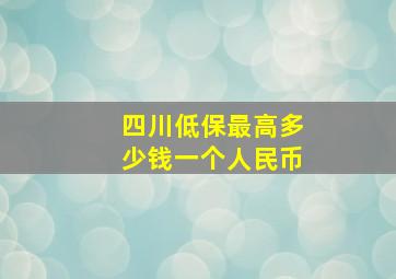 四川低保最高多少钱一个人民币