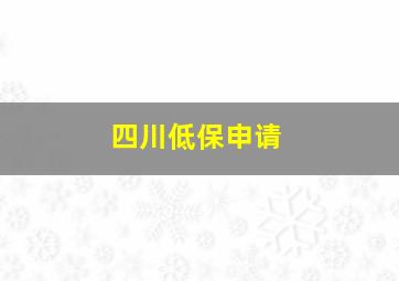 四川低保申请