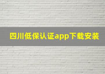 四川低保认证app下载安装