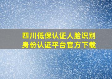 四川低保认证人脸识别身份认证平台官方下载