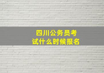 四川公务员考试什么时候报名