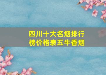 四川十大名烟排行榜价格表五牛香烟