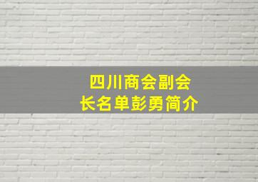 四川商会副会长名单彭勇简介