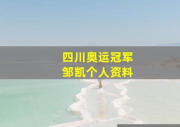 四川奥运冠军邹凯个人资料