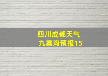 四川成都天气九寨沟预报15