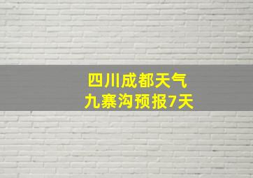 四川成都天气九寨沟预报7天