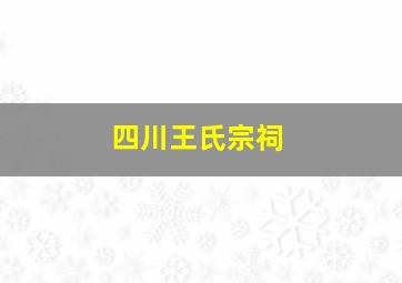 四川王氏宗祠