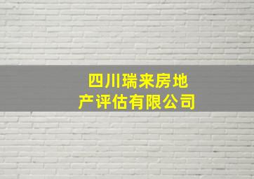 四川瑞来房地产评估有限公司