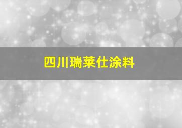 四川瑞莱仕涂料