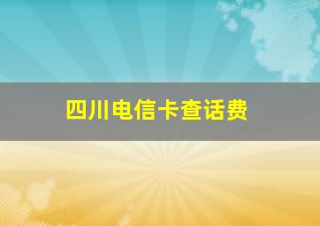 四川电信卡查话费