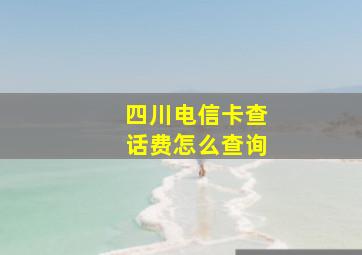 四川电信卡查话费怎么查询