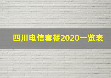 四川电信套餐2020一览表