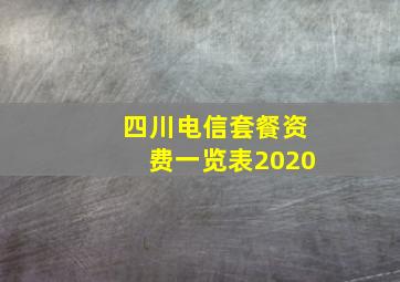 四川电信套餐资费一览表2020