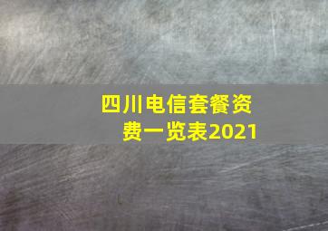 四川电信套餐资费一览表2021